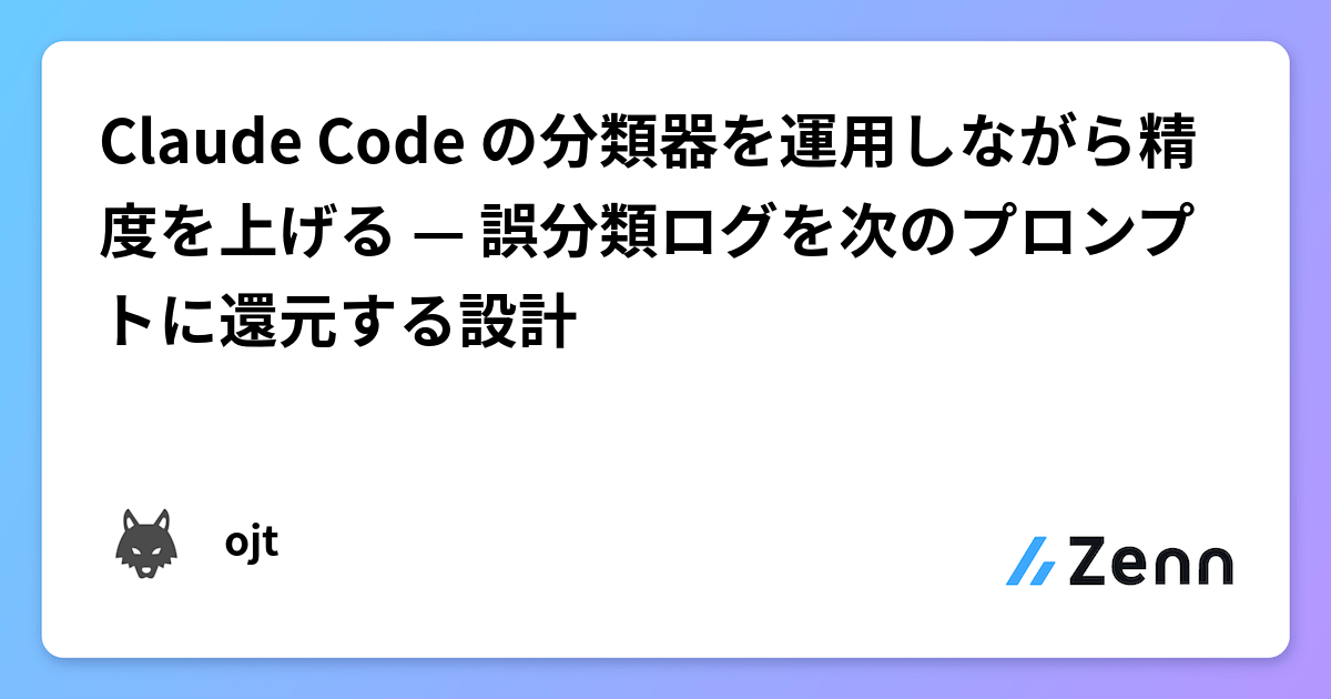 Claude Code の分類器を運用しながら精度を上げる — 誤分類ログを次のプロンプトに還元する設計