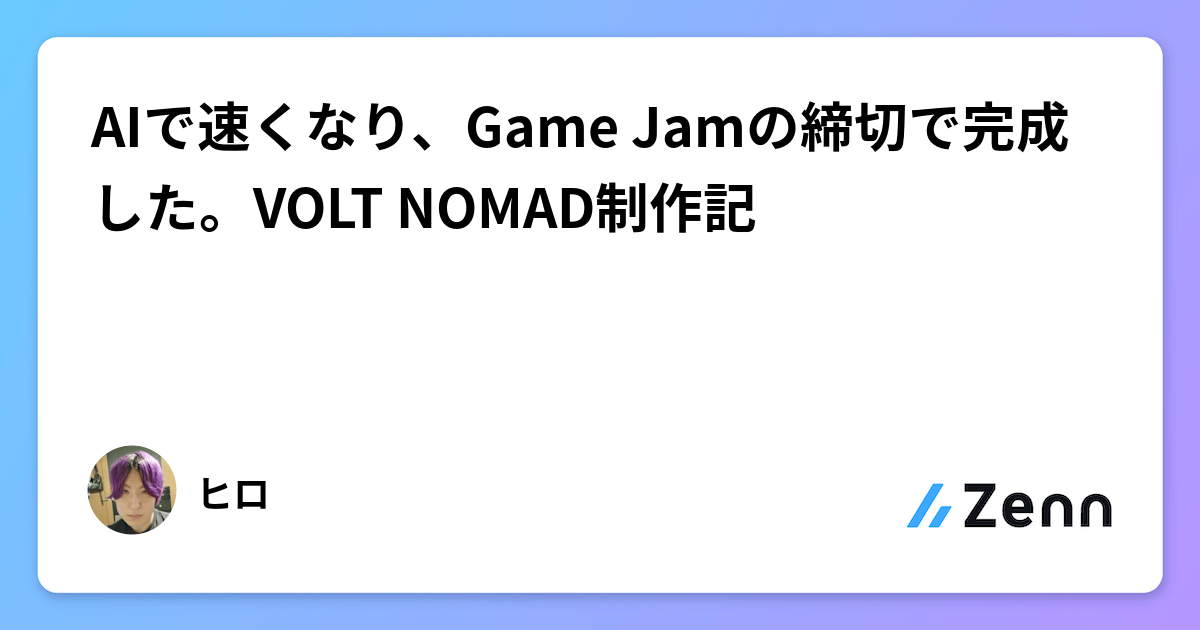 AIで速くなり、Game Jamの締切で完成した。VOLT NOMAD制作記