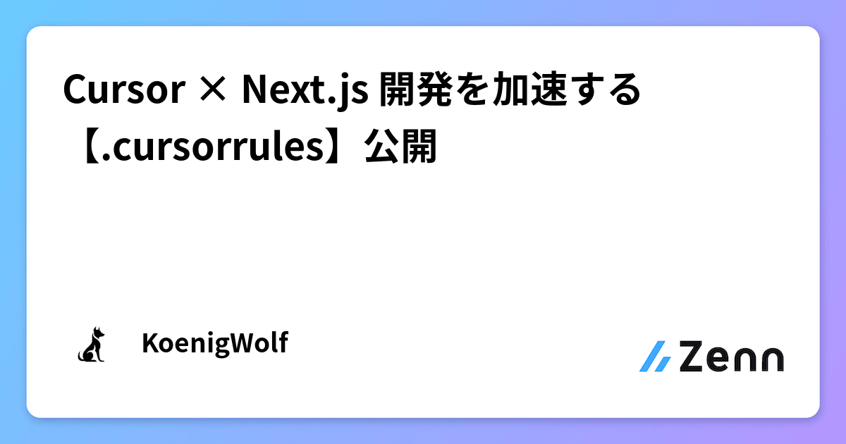 Cursor × Next.js 開発を加速する【.cursorrules】公開🚀