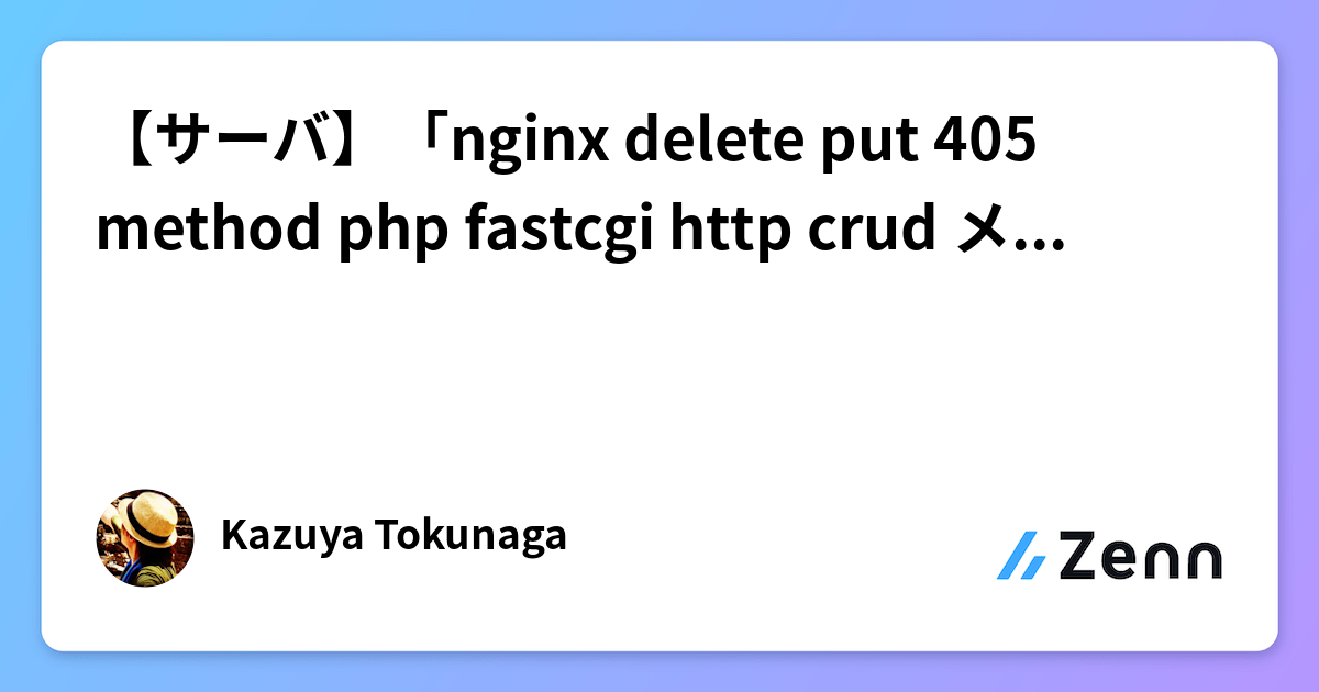 【サーバ】「nginx delete put 405 method php fastcgi http crud メソッド」でお困りの方へ