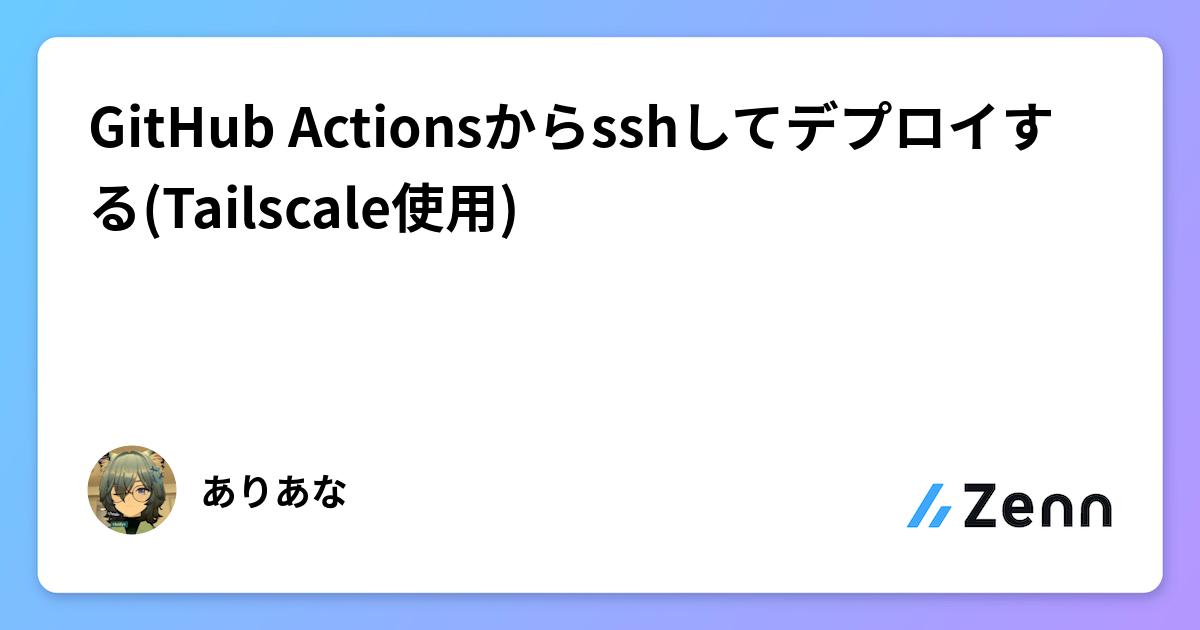GitHub Actionsからsshしてデプロイする(Tailscale使用)