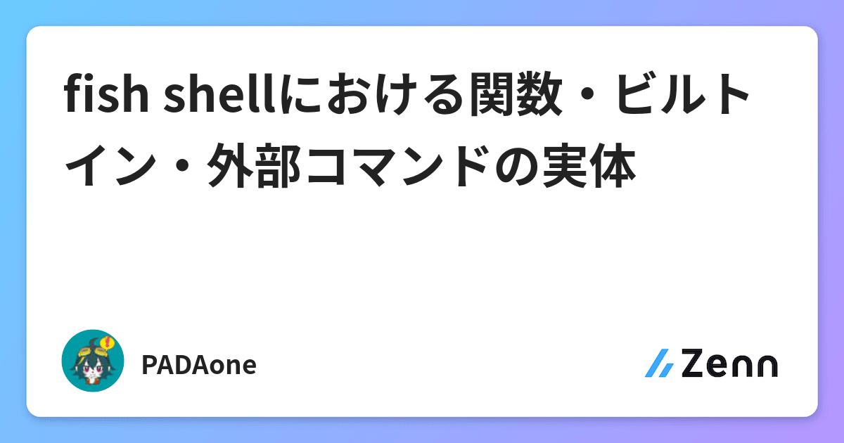 Fish Shellにおける関数 ビルトイン 外部コマンドの実体 Fish Shellにおける関数 ビルトイン 外部コマンドの実体