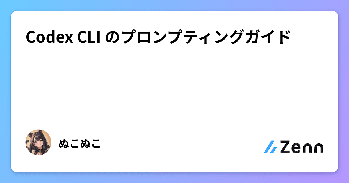 Codex CLI のプロンプティングガイド