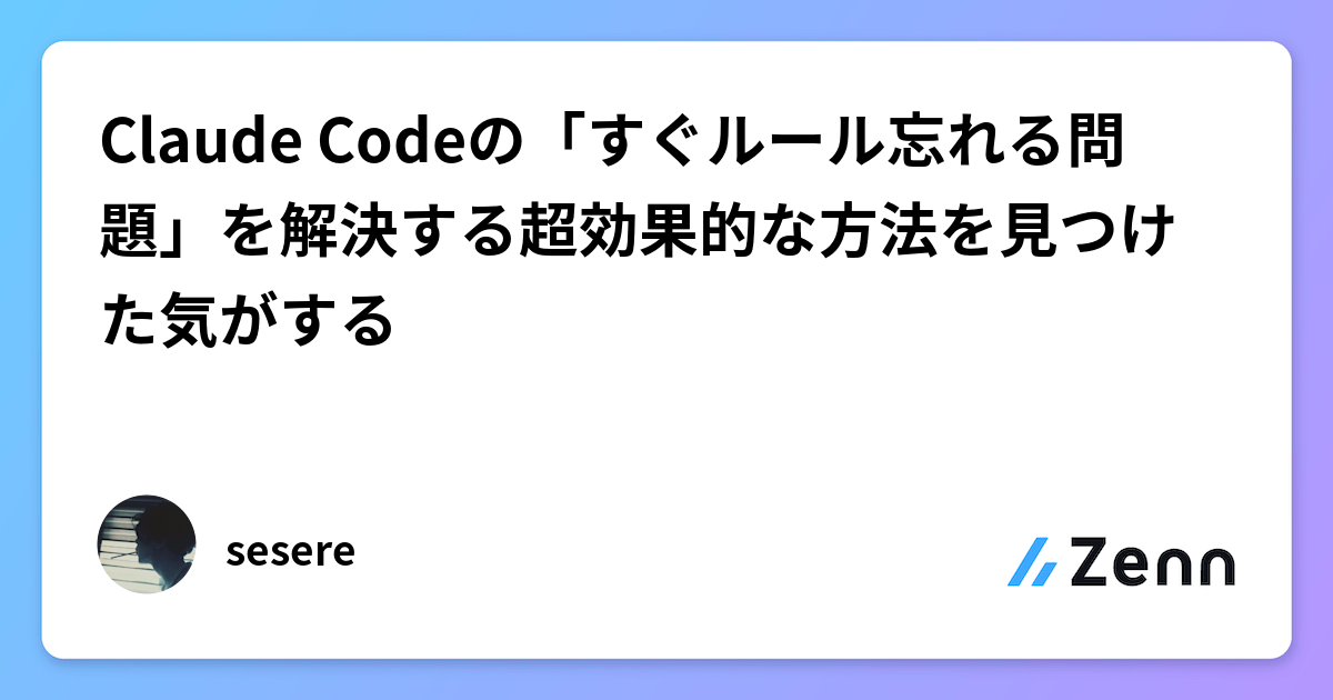 Claude Codeの「すぐルール忘れる問題」を解決する超効果的な方法を見つけた気がする