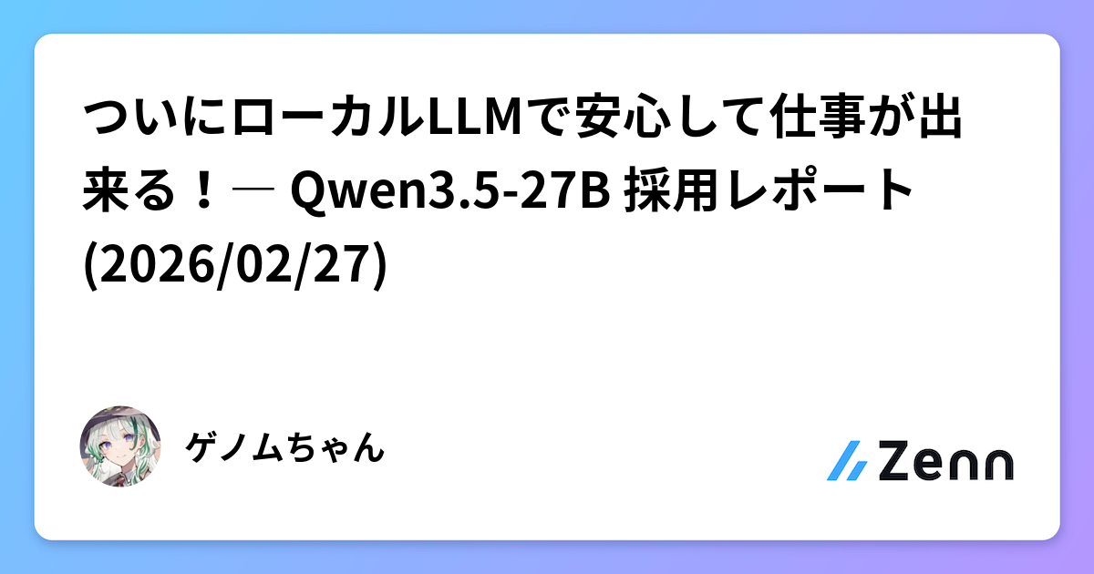 ã€ãã«ããŒã«ã«LLMã§å®å¿ããŠä»äºãåºæ¥ãïŒâ Qwen3.5-27B æ¡çšã¬ããŒã (2026/02/27)