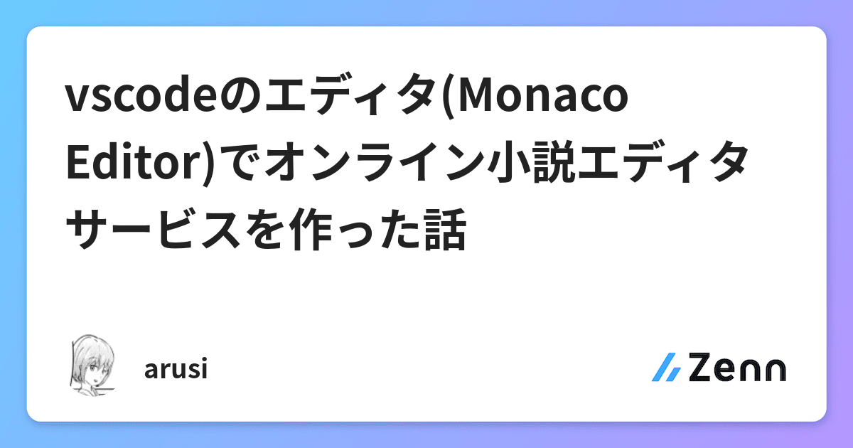 Vscodeのエディタ Monaco Editor でオンライン小説エディタサービスを作った話