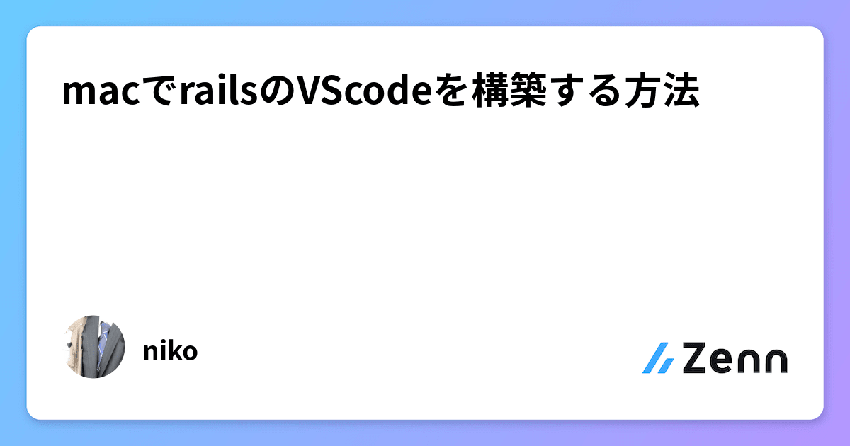 macでrailsのVScodeを構築する方法