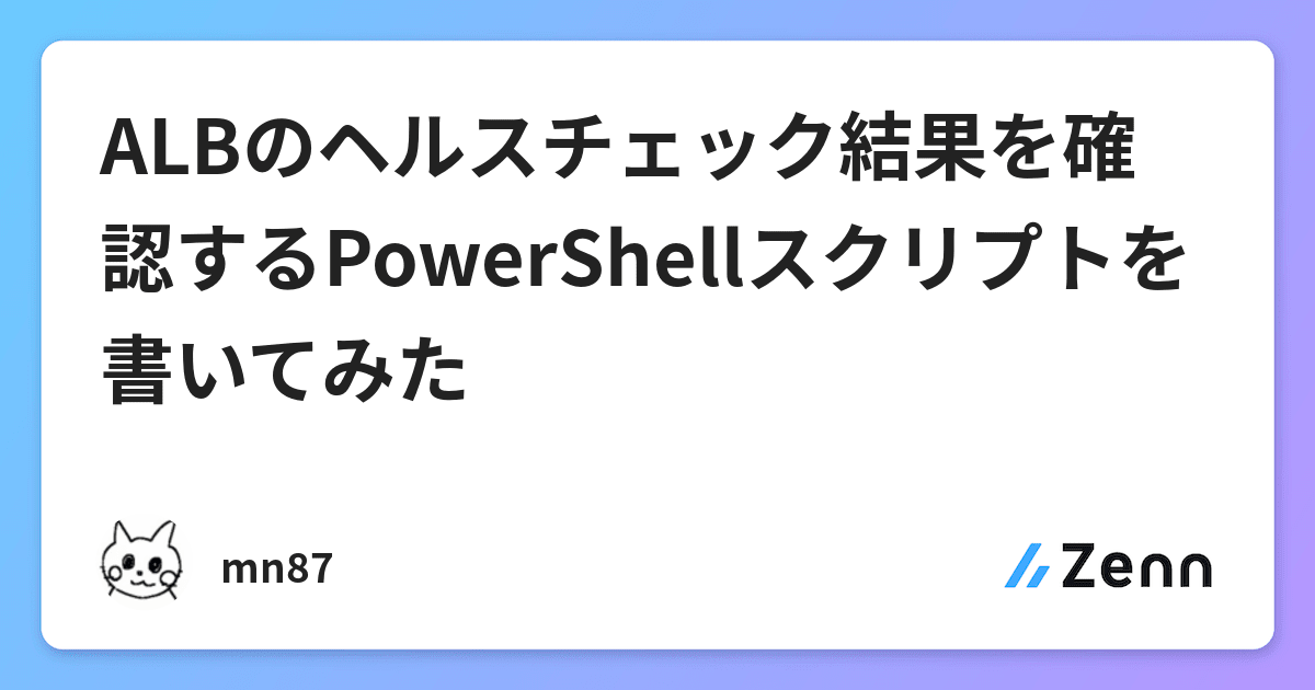 Albのヘルスチェック結果を確認するpowershellスクリプトを書いてみた