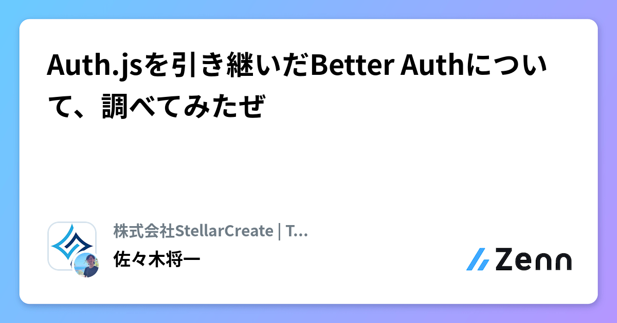 Auth.jsを引き継いだBetter Authについて、調べてみたぜ