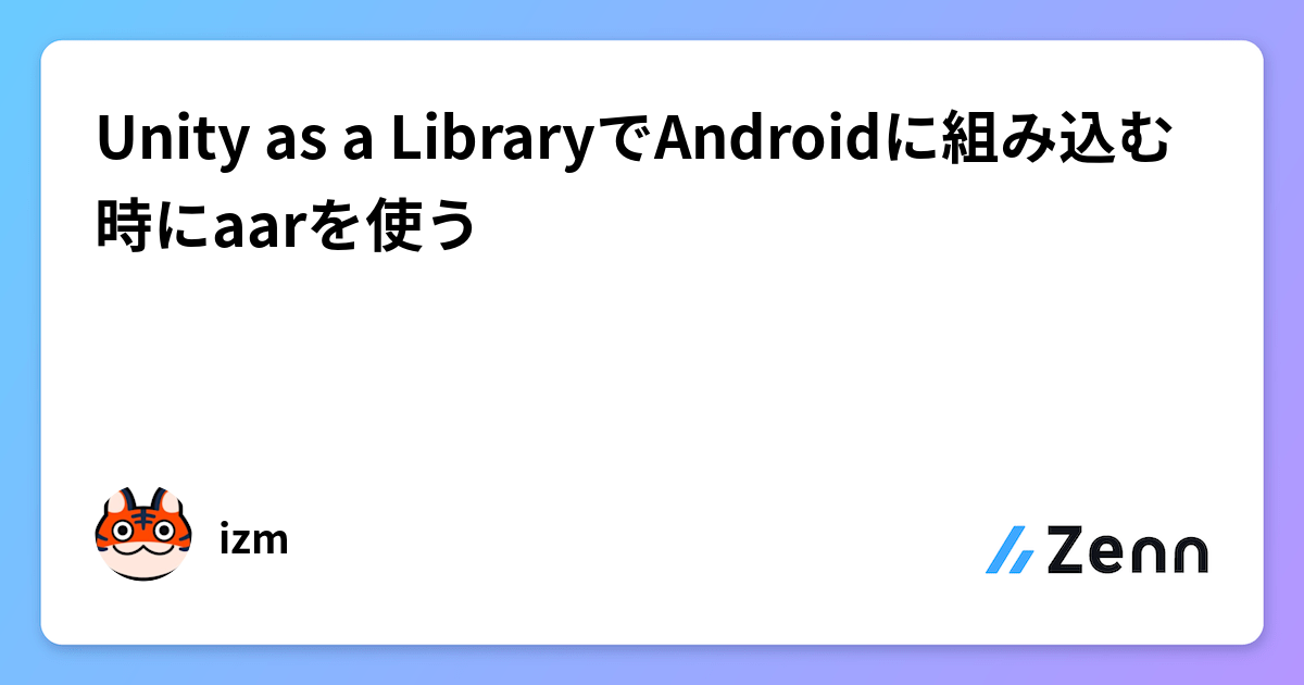 Unity as a LibraryでAndroidに組み込む時にaarを使う