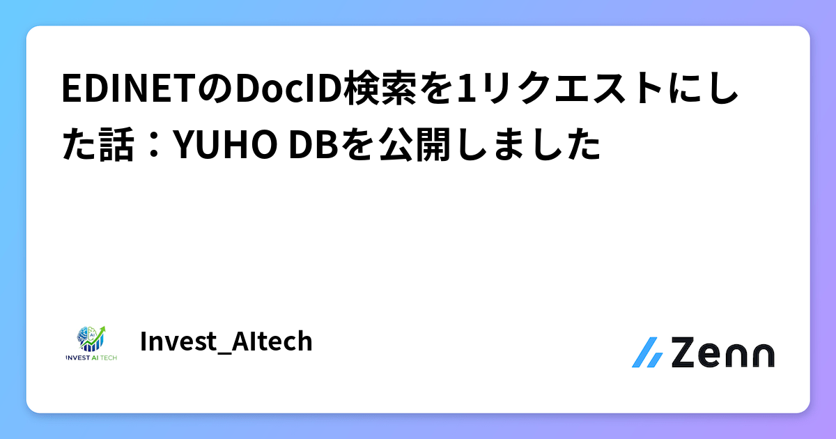 EDINETのDocID検索を1リクエストにした話：YUHO DBを公開しました