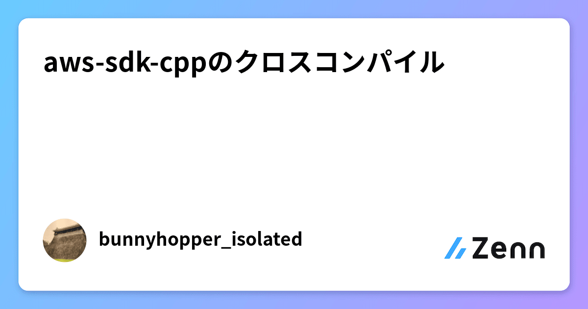 aws-sdk-cppのクロスコンパイル