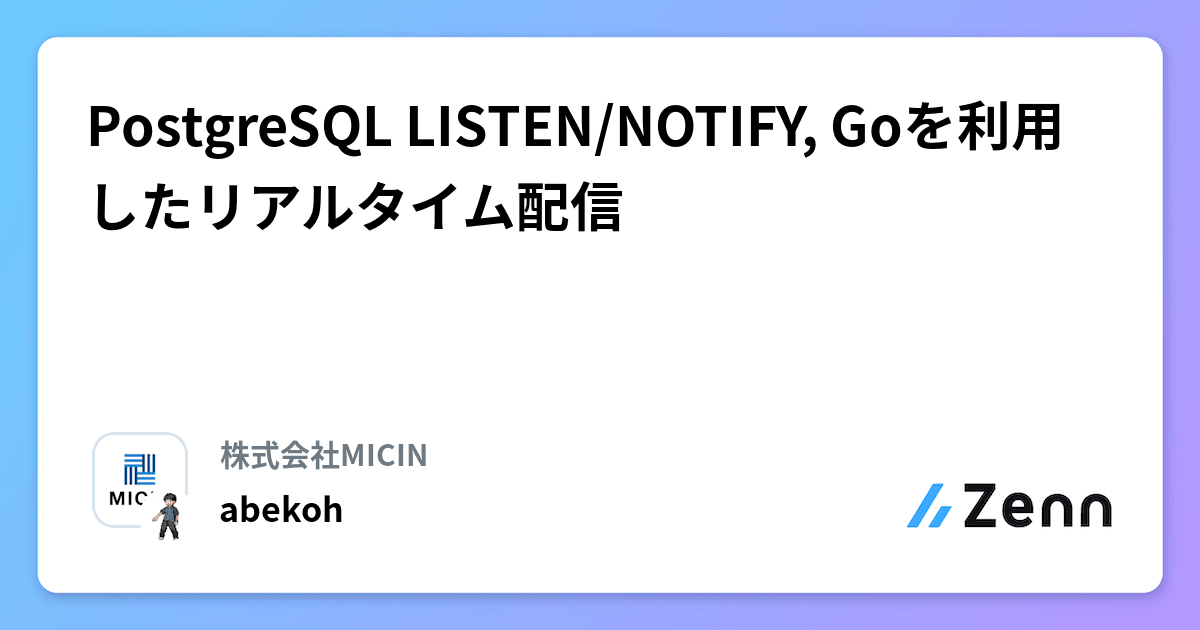 PostgreSQL LISTEN/NOTIFY, Goを利用したリアルタイム配信