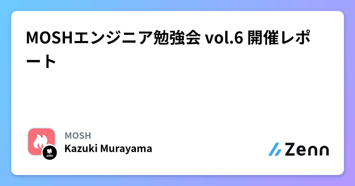 MOSHエンジニア勉強会 vol.6 開催レポート