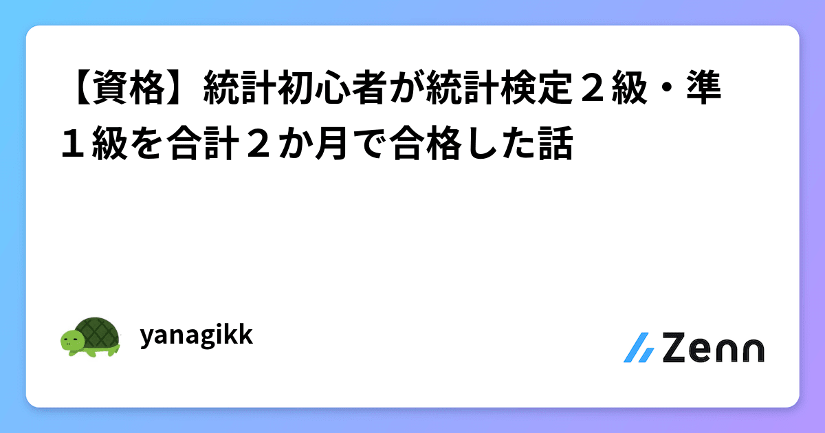 資格】統計初心者が統計検定２級・準１級を合計２か月で合格した話