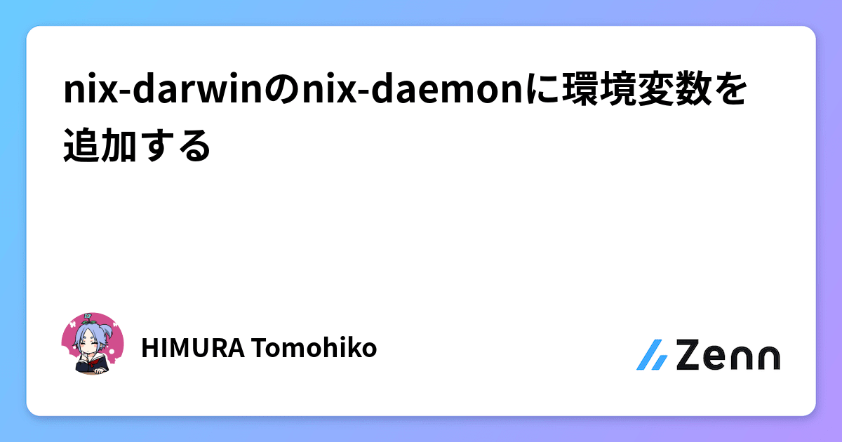 nixdarwinのnixdaemonに環境変数を追加する