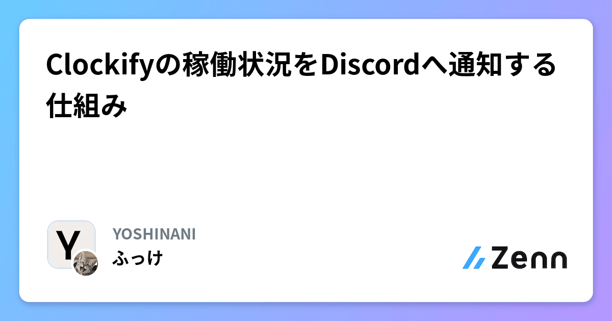 Clockifyの稼働状況をDiscordへ通知する仕組み