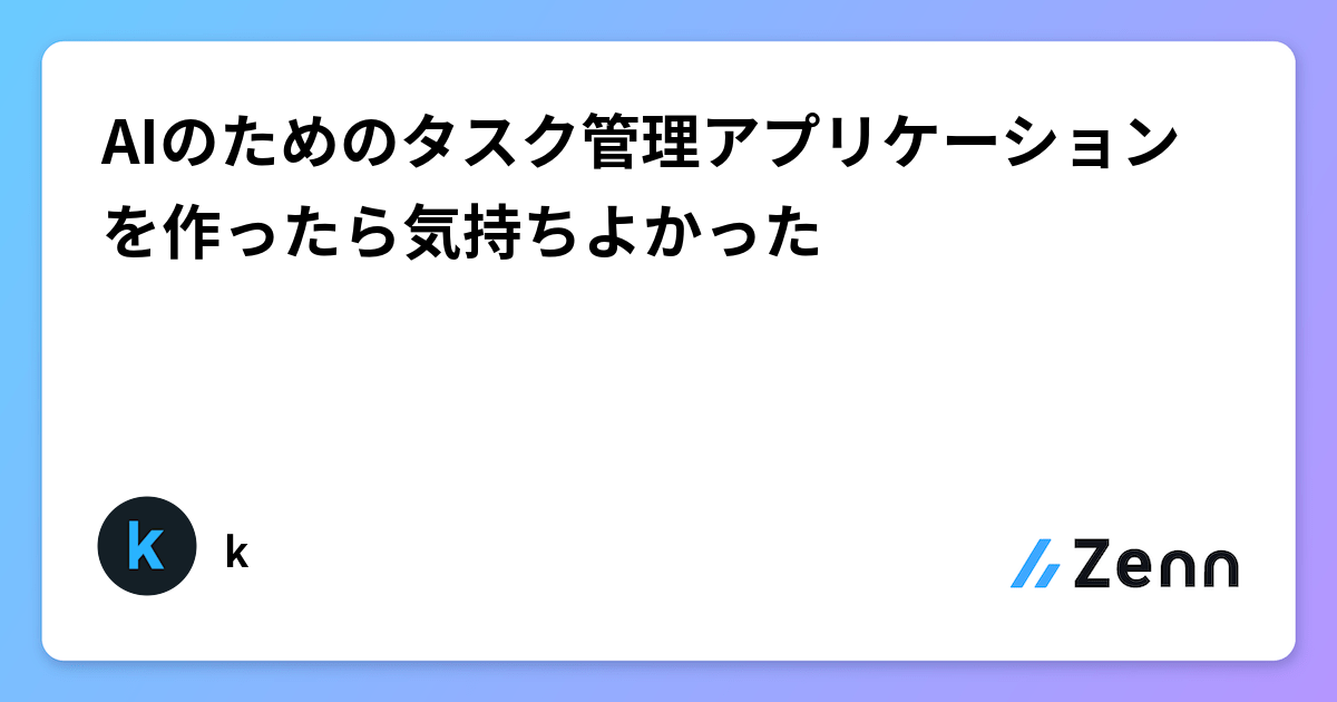 AIのためのタスク管理アプリケーションを作ったら気持ちよかった