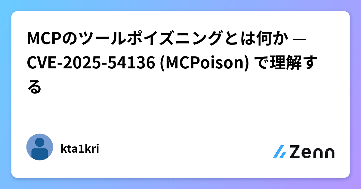 MCPのツールポイズニングとは何か — CVE-2025-54136 (MCPoison) で理解する