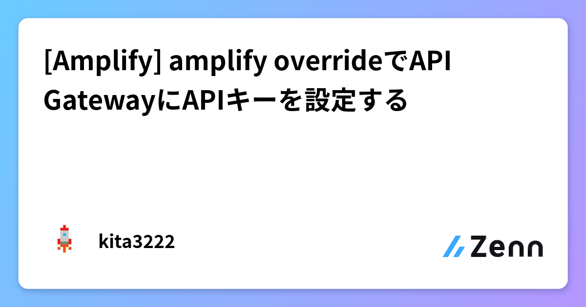 [Amplify] amplify overrideでAPI GatewayにAPIキーを設定する