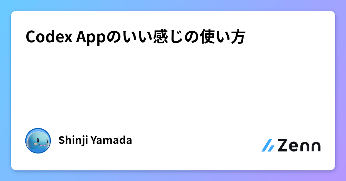 Codex Appのいい感じの使い方