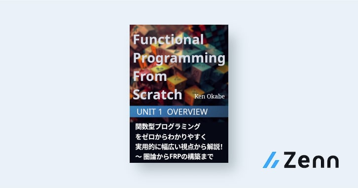 関数型プログラミングをゼロからわかりやすく実用的に幅広い視点