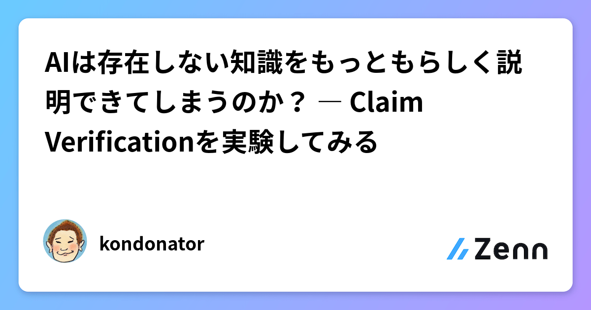 AIは存在しない知識をもっともらしく説明できてしまうのか？ ― Claim Verificationを実験してみる