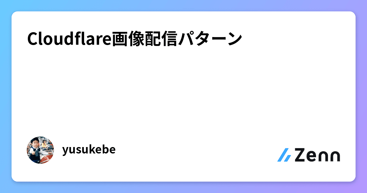 Cloudflare画像配信パターン