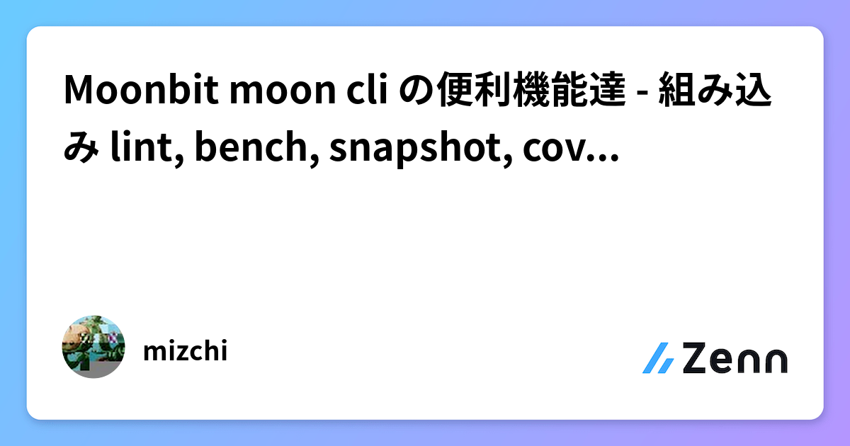 Moonbit moon cli の便利機能達 - 組み込み lint, bench, snapshot, coverage, doc
