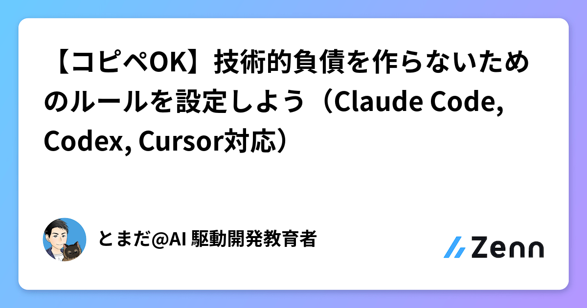 ãã³ããOKãæè¡çè² åµãäœããªãããã®ã«ãŒã«ãèšå®ãããïŒClaude Code, Codex, Cursor察å¿ïŒ