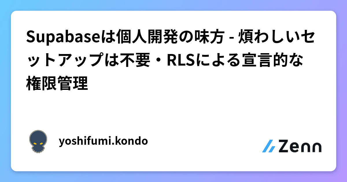 Supabaseは個人開発の強力な味方:セットアップ不要とRLSによる権限管理