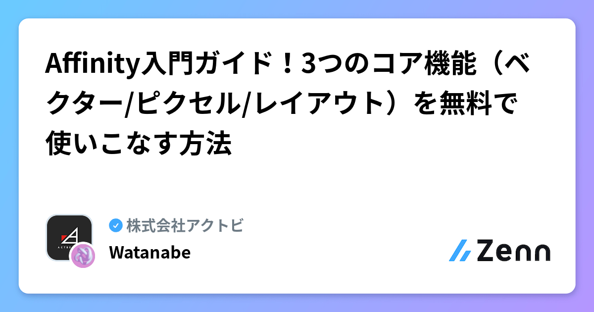 Affinity入門ガイド！3つのコア機能（ベクター/ピクセル/レイアウト）を無料で使いこなす方法
