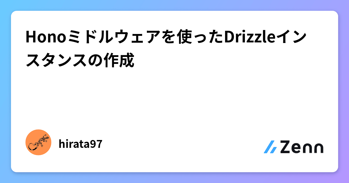 Honoミドルウェアを用いたDrizzle ORMインスタンスの最適化とCloudflare Workersでの活用