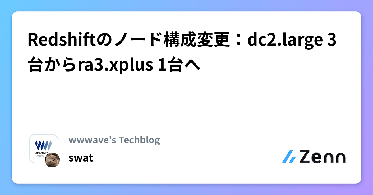 Redshiftのノード構成変更：dc2.large 3台からra3.xplus 1台へ