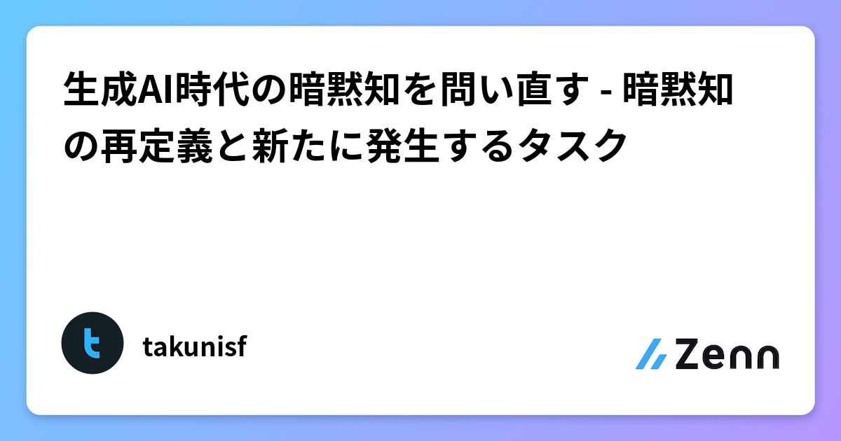 生成AI時代の暗黙知を問い直す - 暗黙知の再定義と新たに発生するタスク