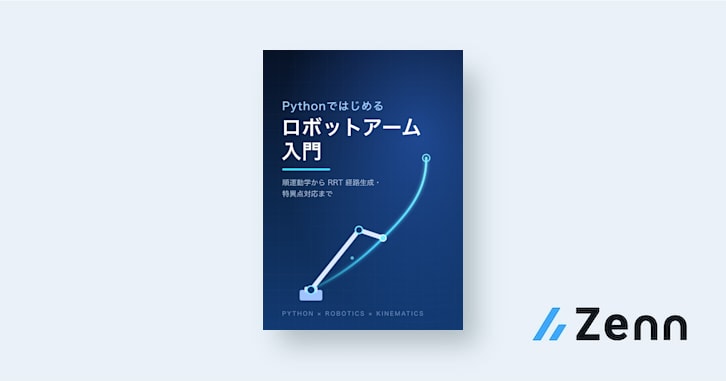 Pythonではじめるロボットアーム入門 ─ 順運動学からRRT経路生成・特異点対応まで
