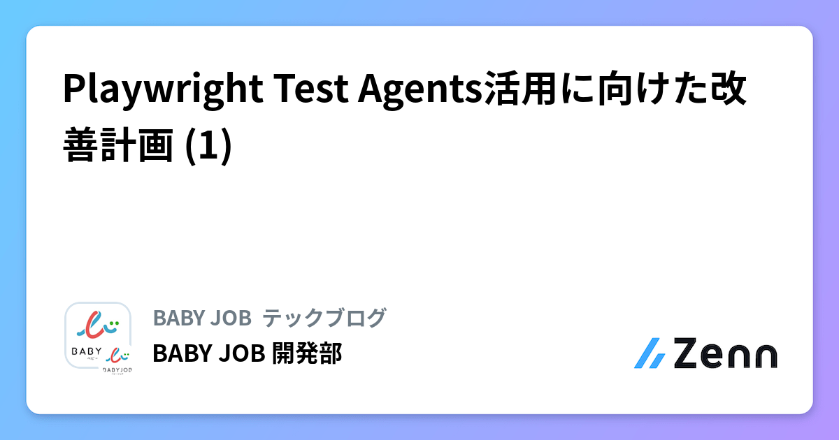 Playwright Test Agents活用に向けた改善計画 (1)