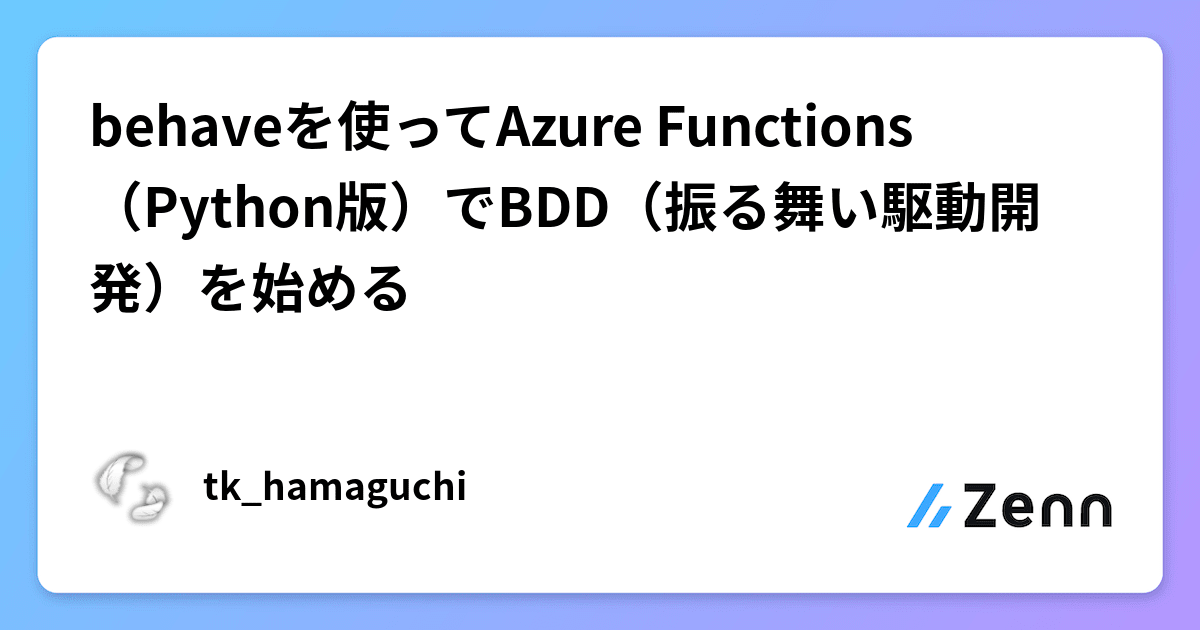 Python Behave behaveを使ってAzure Functions(Python版)でBDD(振る舞い駆動開発)を始める