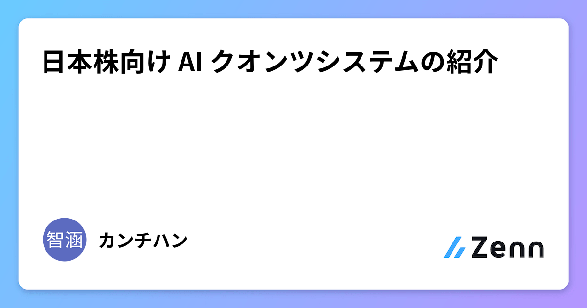 AI 量化交易系統 QuantG：讓 LLM 自主發掘交易因子的架構（Zenn (LLM)）