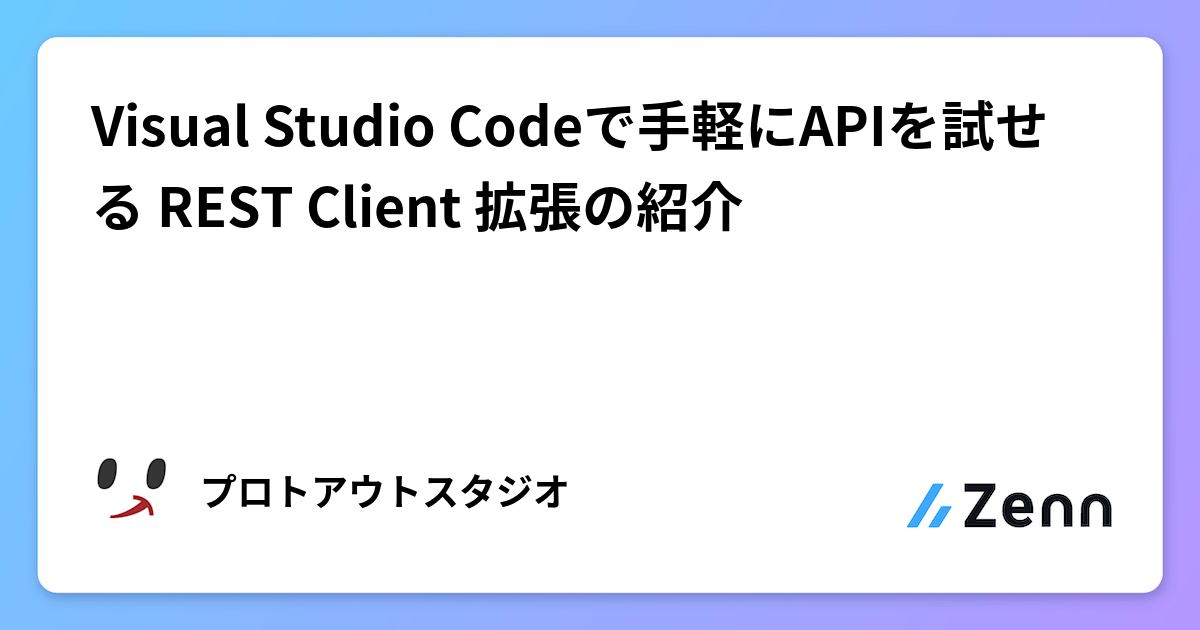 Visual Studio Codeで手軽にAPIを試せる REST Client 拡張の紹介