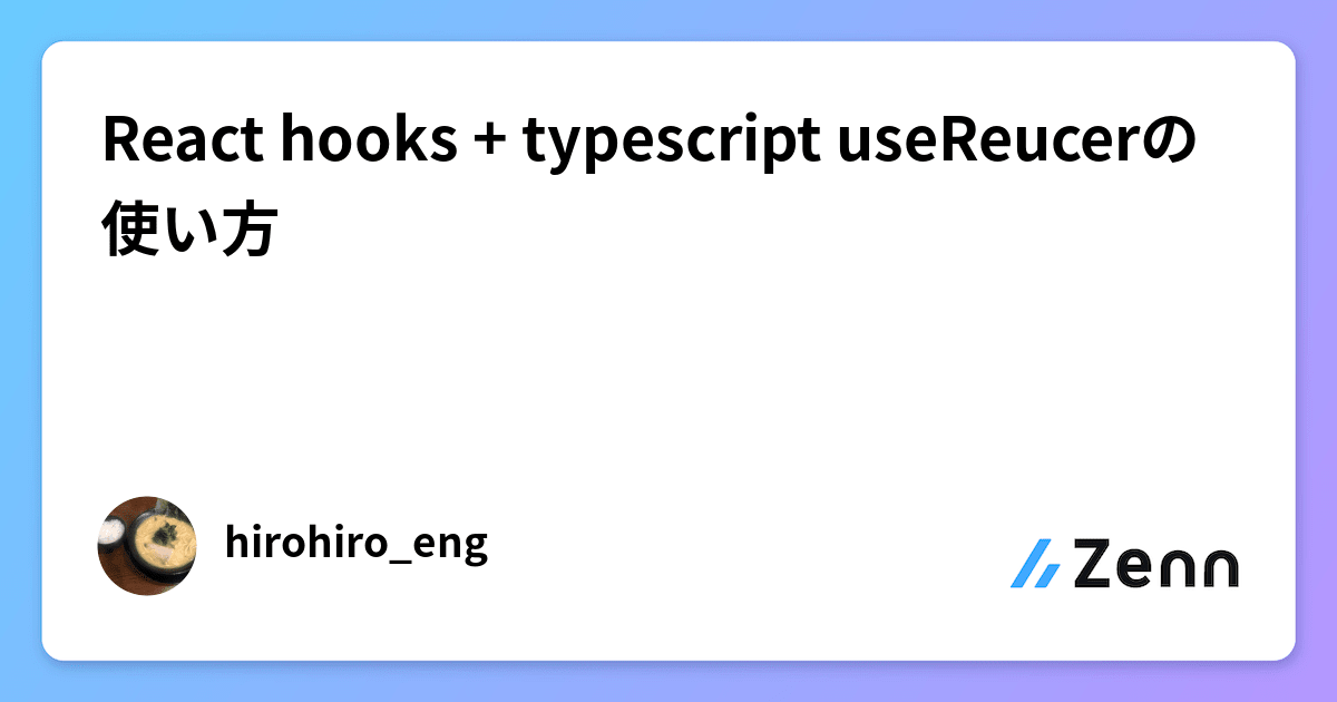 React hooks + typescript useReucerの使い方