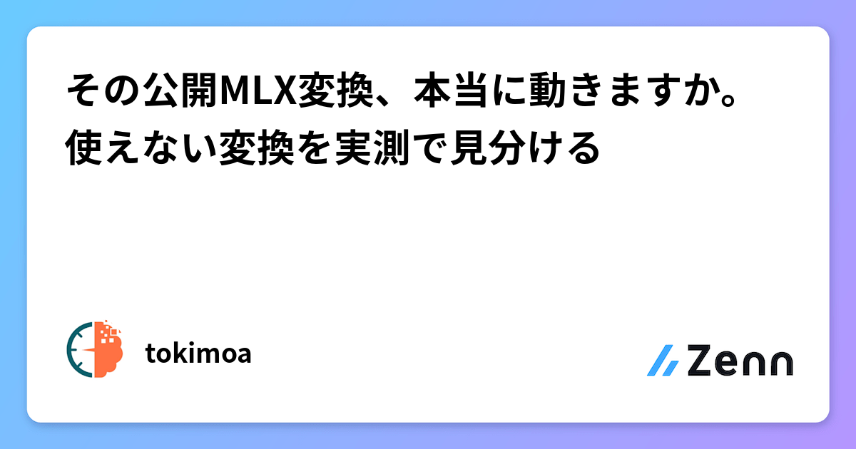その公開MLX変換、本当に動きますか。使えない変換を実測で見分ける
