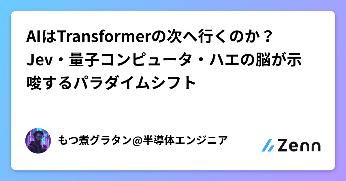 AIはTransformerの次へ行くのか？ Jev・量子コンピュータ・ハエの脳が示唆するパラダイムシフト