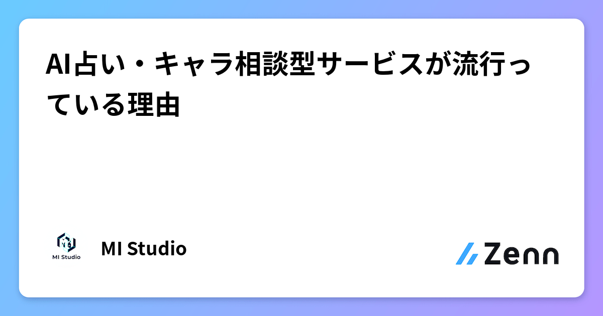 AI占い・キャラ相談型サービスが流行っている理由