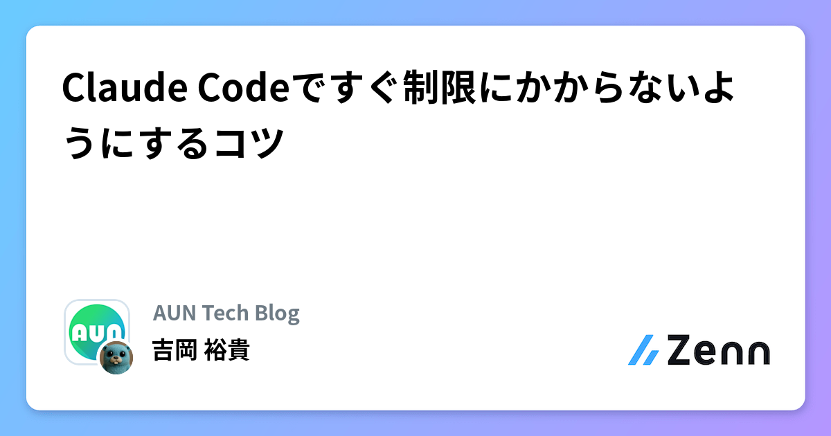 Claude Codeですぐ制限にかからないようにするコツ