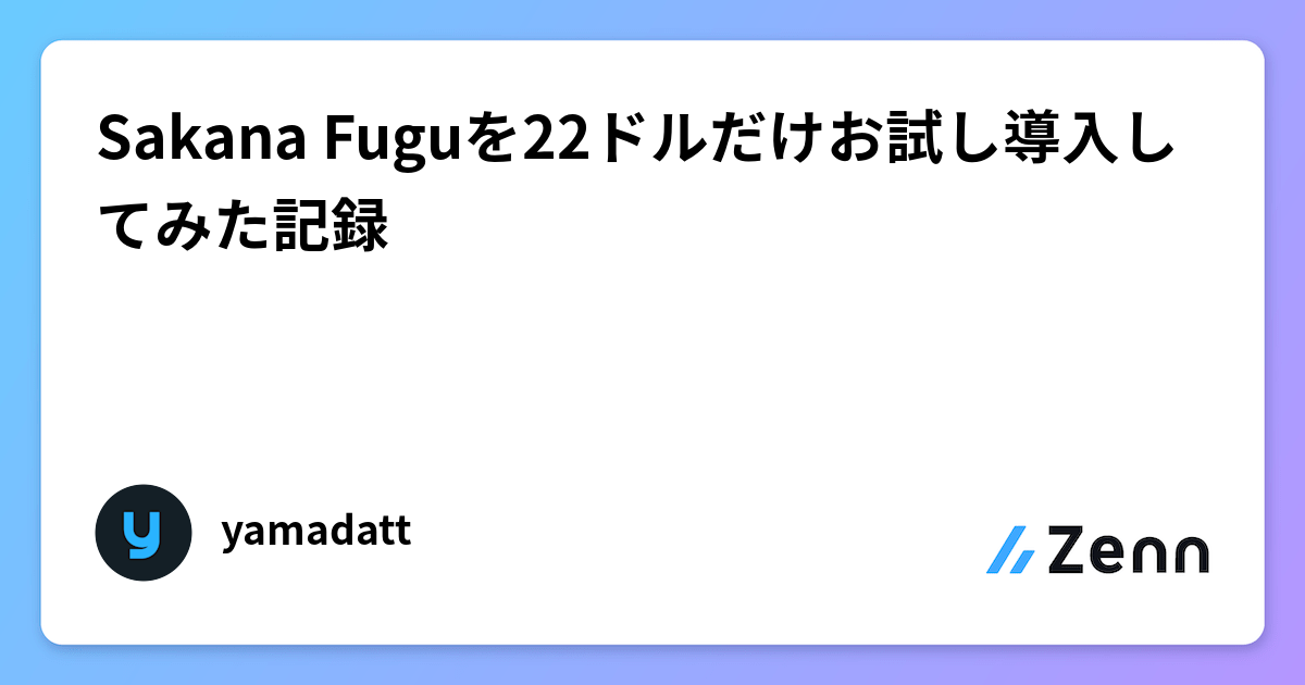Sakana Fuguを22ドルだけお試し導入してみた記録