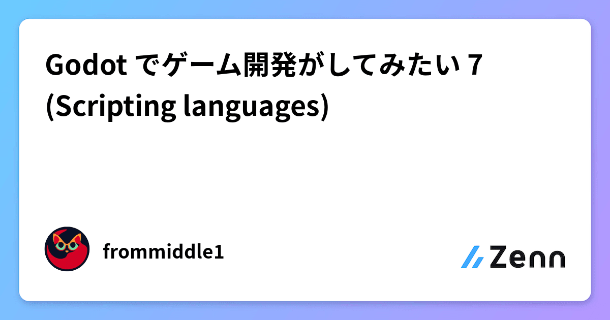Godot でゲーム開発がしてみたい 7 (Scripting languages)