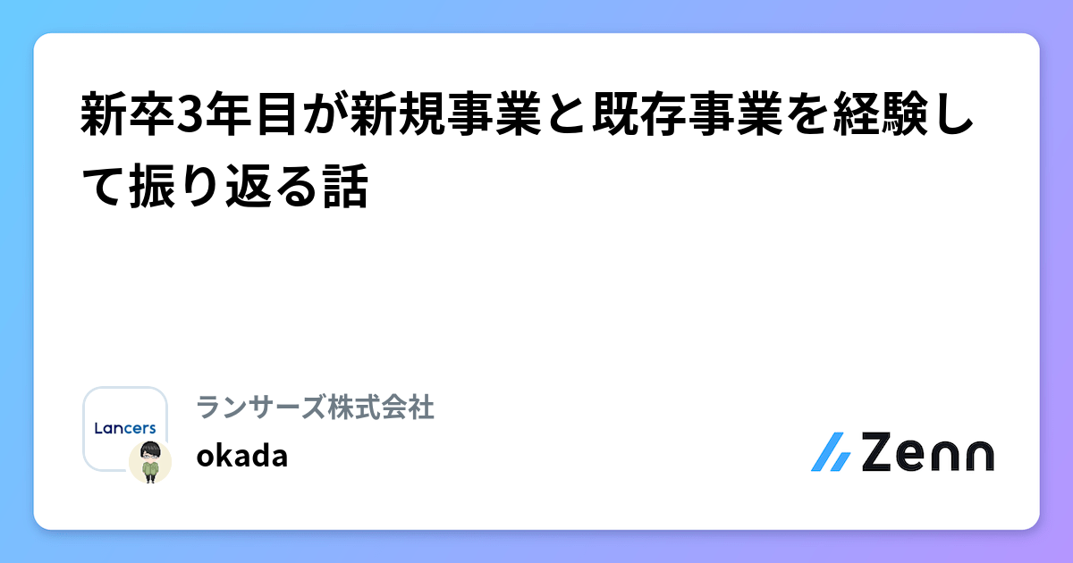 新卒3年目が新規事業と既存事業を経験して振り返る話