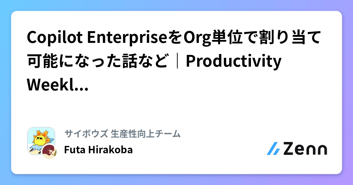 Copilot EnterpriseをOrg単位で割り当て可能になった話など｜Productivity Weekly(2024-07-31)