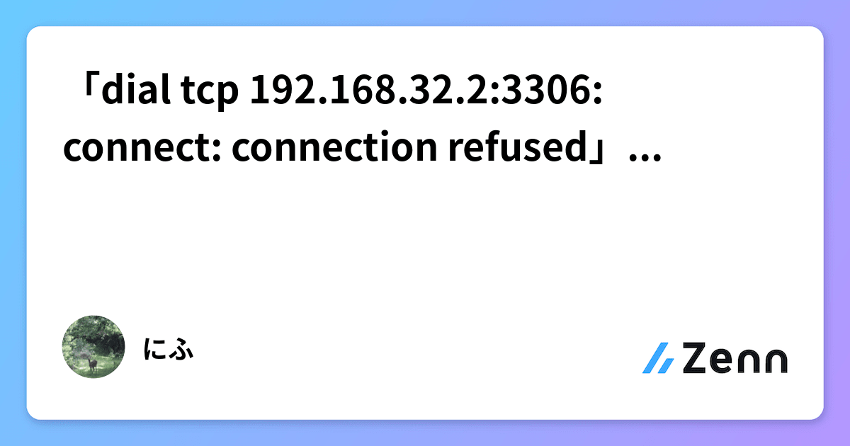 「dial tcp 192.168.32.23306 connect connection refused」エラーについて